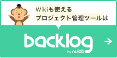 Wikiも使えるプロジェクト管理ツールBacklog