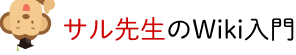 サル先生のWiki入門