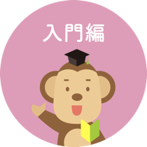 入門編