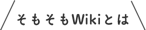 そもそもWikiとは