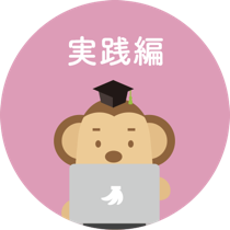 実践編