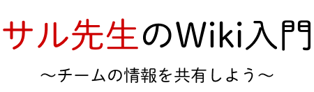 サル先生のWiki入門 〜チームの情報を共有しよう〜