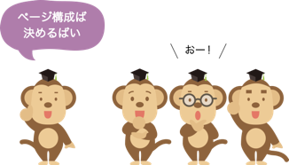 ページ構成をみんなで決めるイメージ