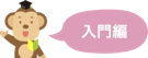 入門編