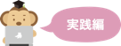 実践編