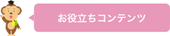 お役立ちコンテンツ